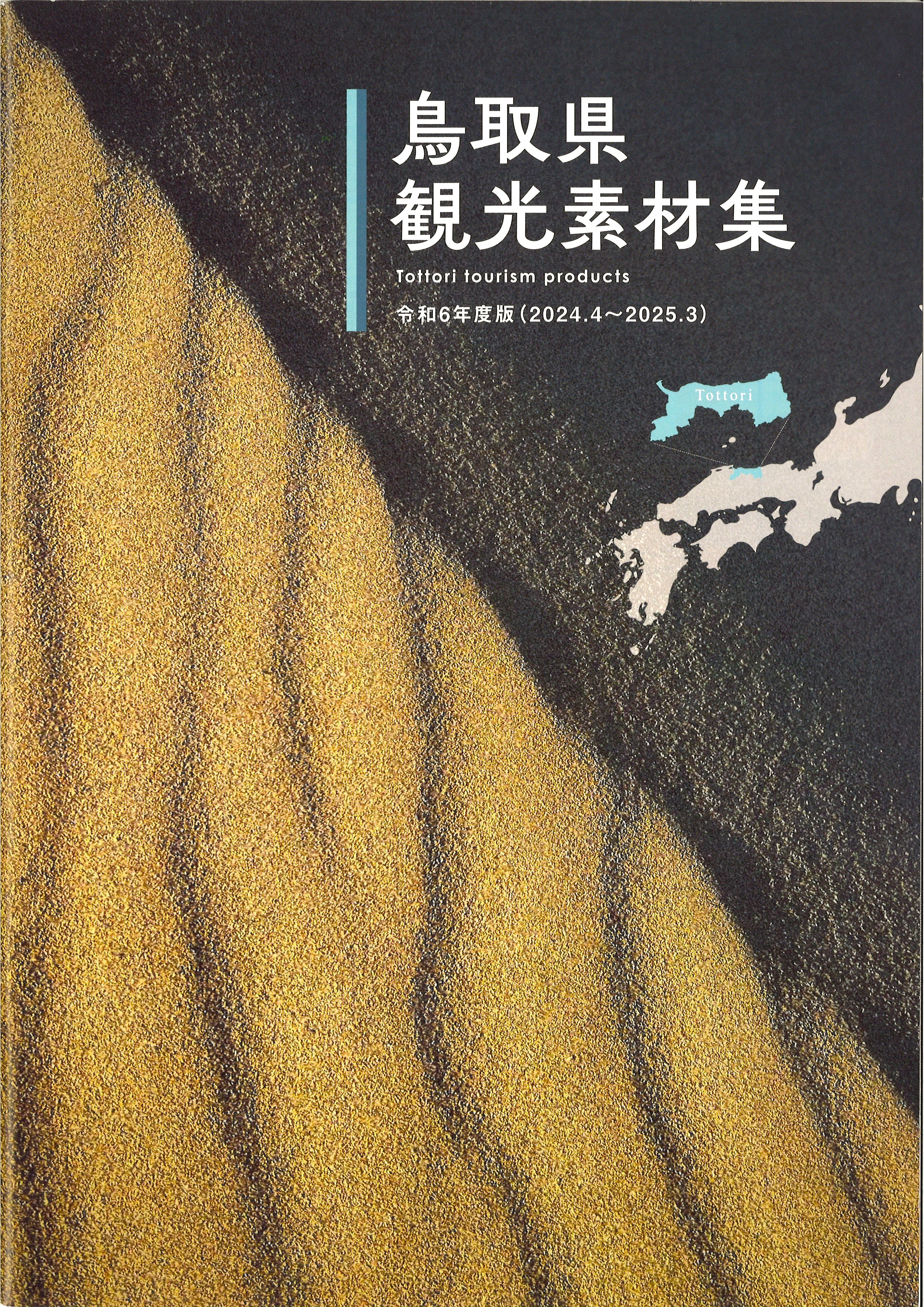 観光素材集R6 表紙