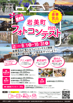 【募集】岩美町フォトコンテスト2023