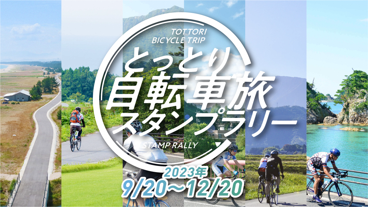 とっとり自転車旅　スタンプラリー