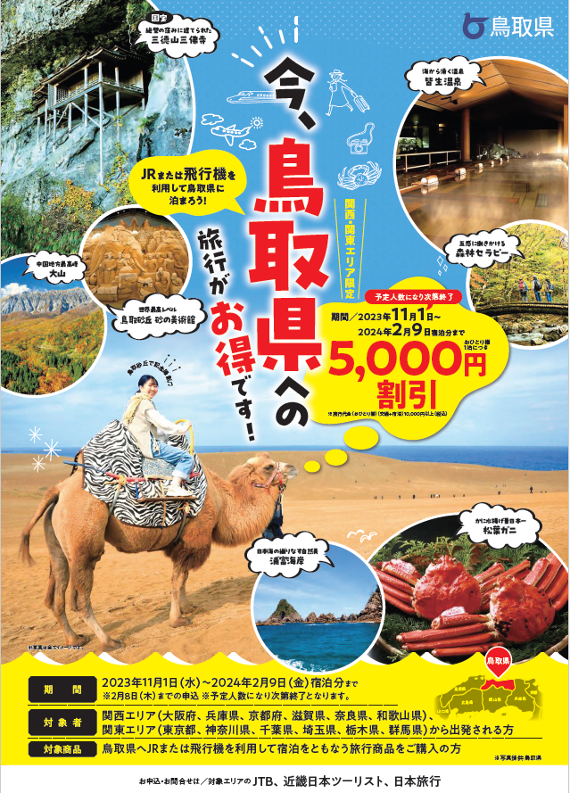 鳥取県観光誘客キャンペーン