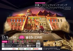 砂美プロジェクションマッピング2023