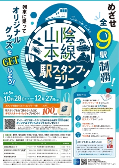 山陰本線駅スタンプラリー