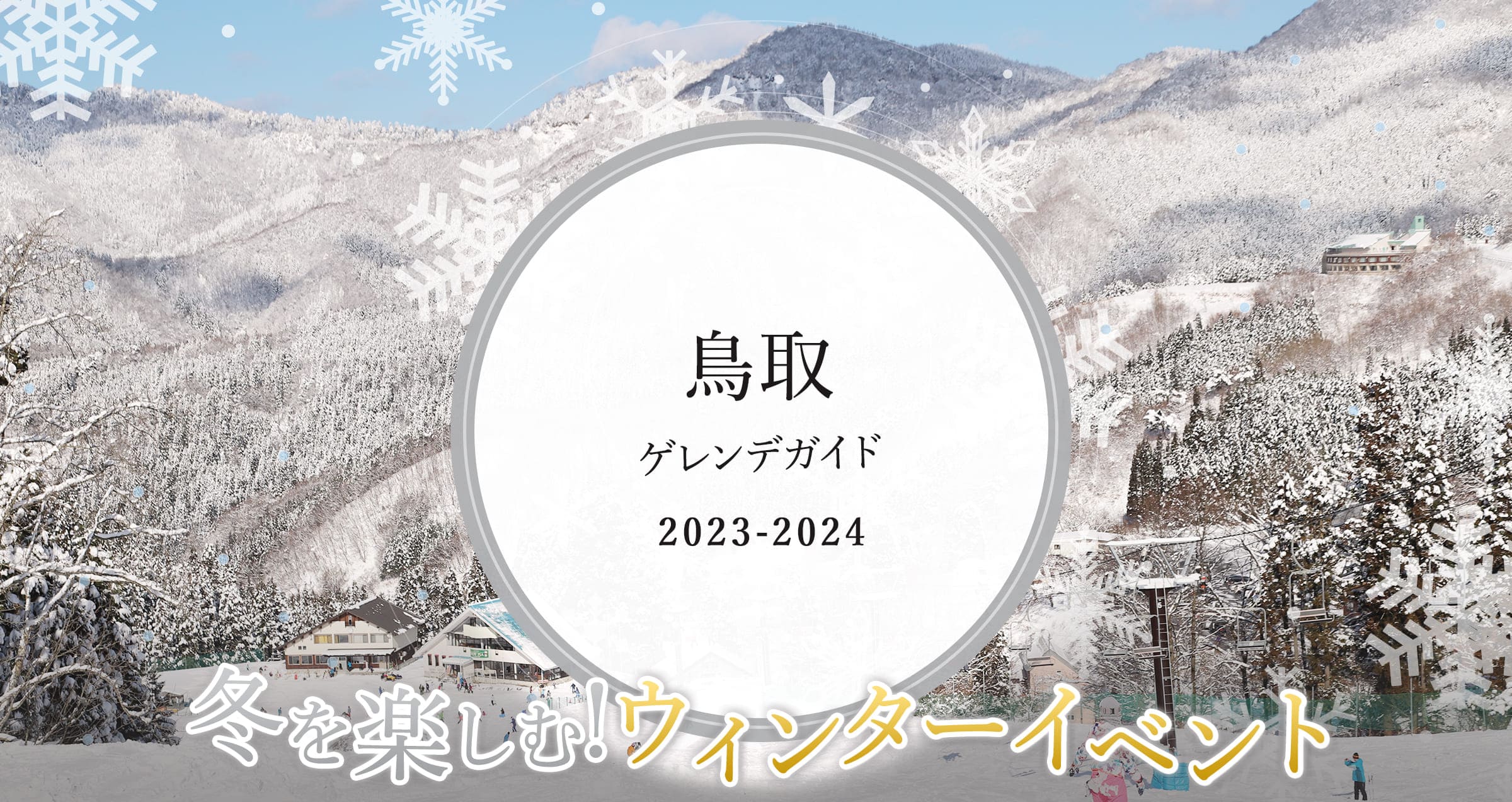 鳥取 イルミネーション & ゲレンデ ガイド 2021 冬を楽しむ!ウィンターイベント