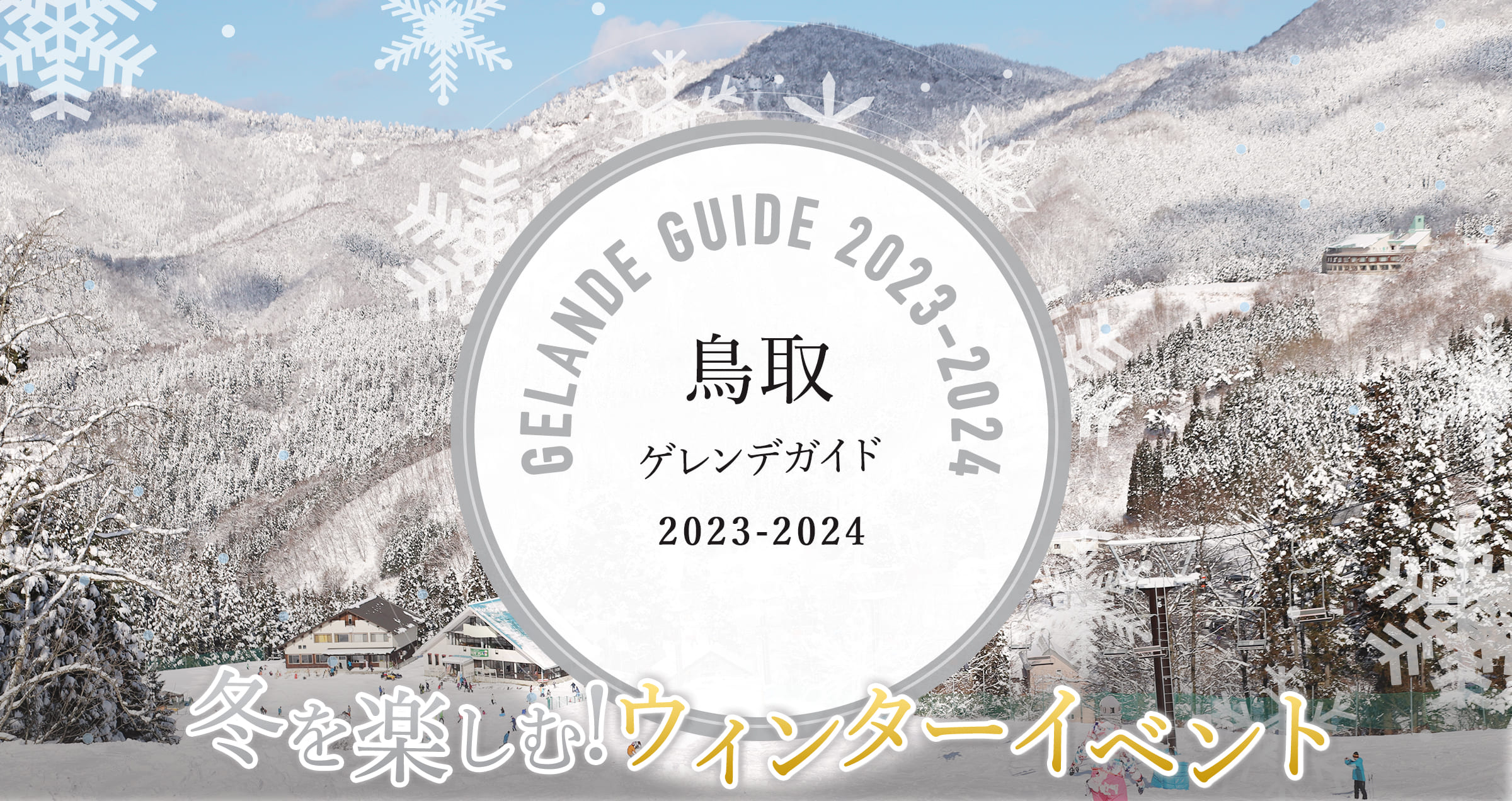 鳥取 イルミネーション & ゲレンデ ガイド 2019 冬を楽しむ!ウィンターイベント