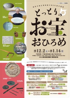 とっとりのお宝おひろめ～鳥取県の指定文化財～