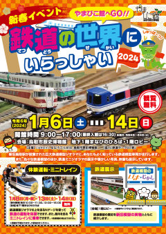 〔鳥取市〕新春イベント「やまびこ館へGO！！ 鉄道の世界にいらっしゃい2024」