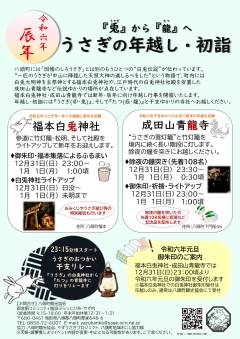 うさぎの年越し・初詣