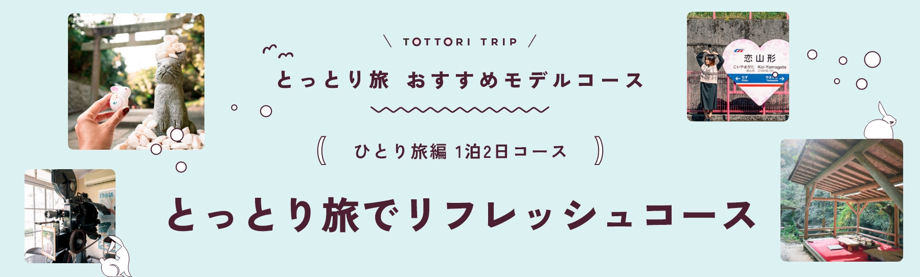 とっとり旅 おすすめモデルコース