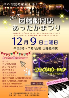 〔八頭町〕因幡船岡駅あったかまつり（12/9）