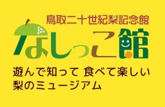 〔倉吉市〕全国巨大ナシ コンテスト/なしっこ館（12/10）