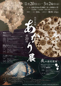 〔鳥取市〕第20回因州和紙あかり展（1/20～3/24）