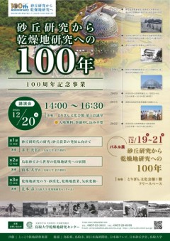 〔鳥取市〕講演会「砂丘研究から乾燥地研究への100年」