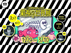 〔倉吉市〕鏡の中はワンダーランド　錯視の世界展
