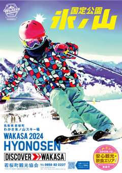 〔若桜町〕わかさ氷ノ山スキー場開き