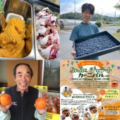 〔南部町〕smaileジェラートカーニバル