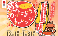 〔三朝町〕もう一度あったまろうチャレンジ