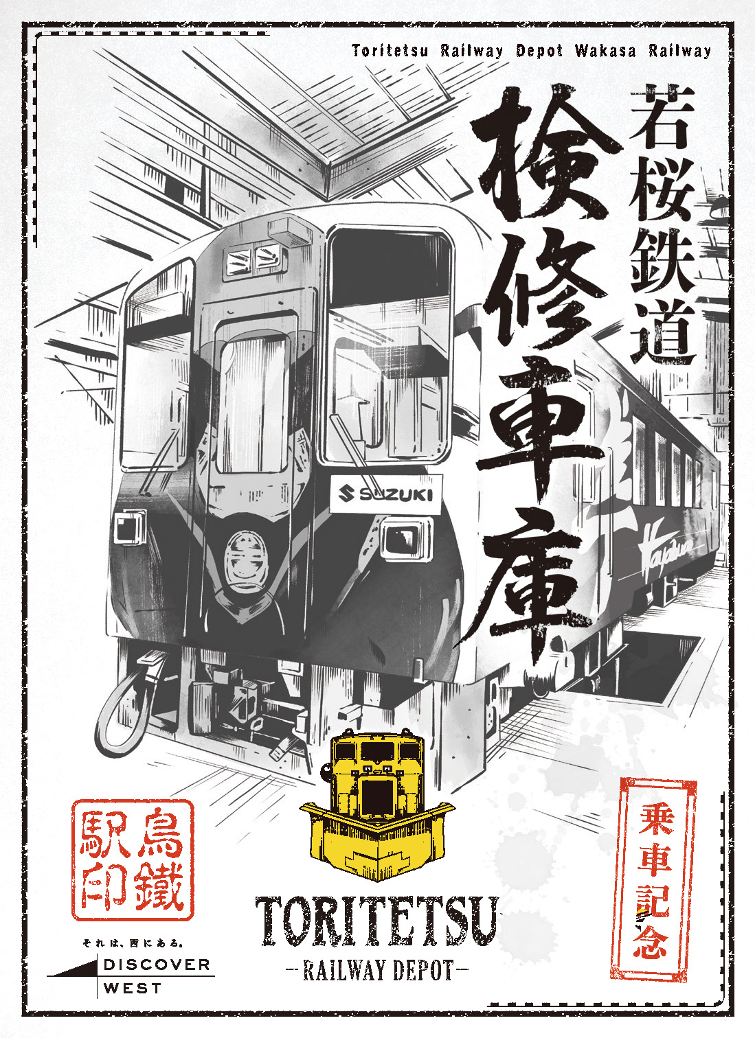 若桜鉄道検収車庫 