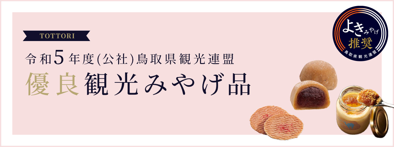 令和5年度 優良観光みやげ品