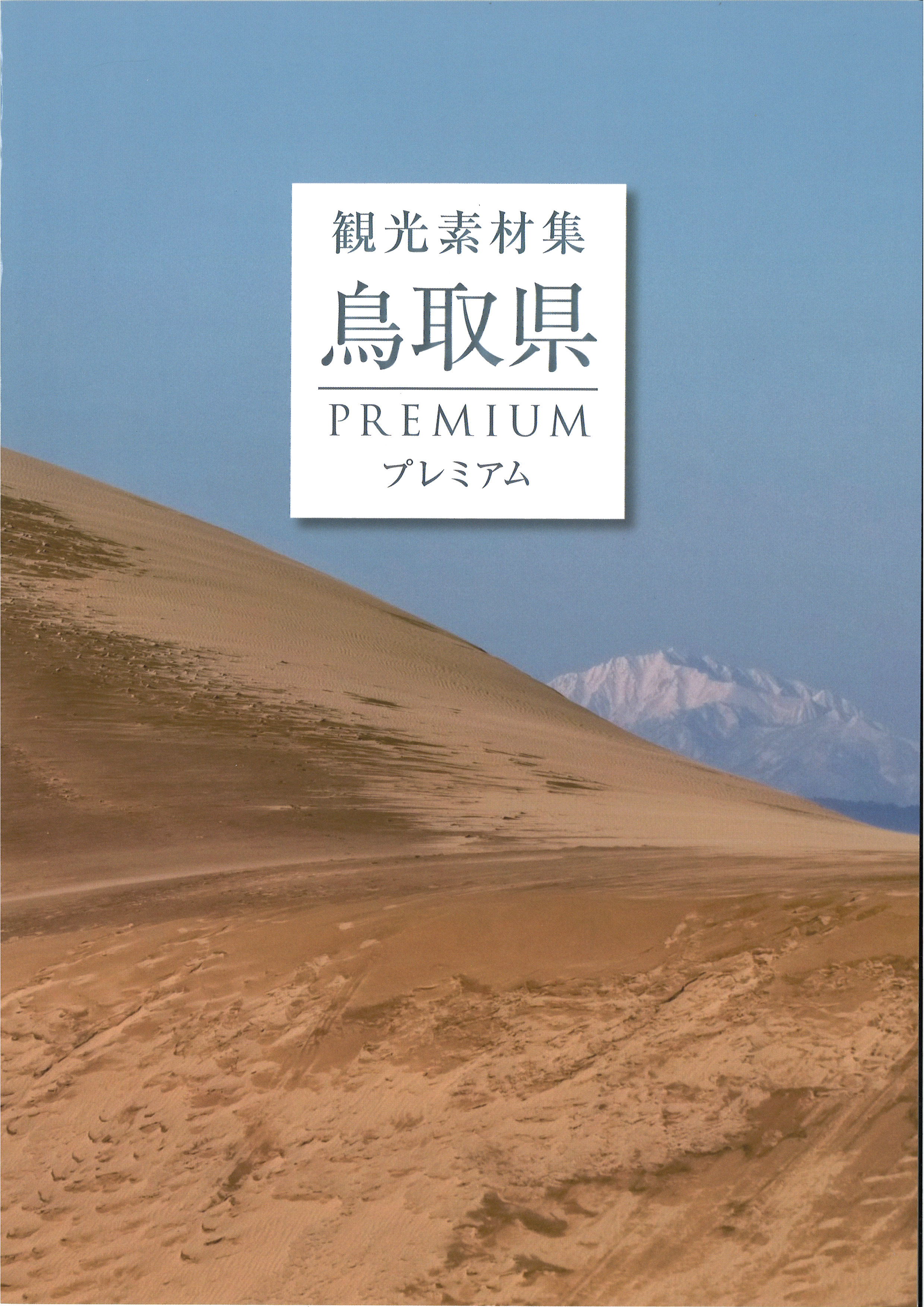 2024年プレミアム観光素材集