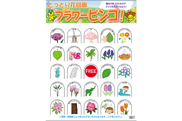 フラワービンゴ