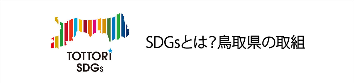 鳥取県の取り組み