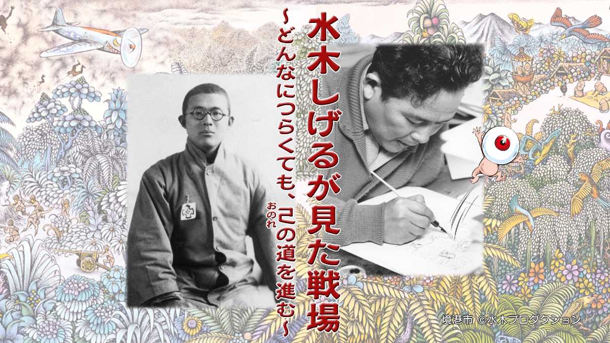 水木しげるが見た戦場
