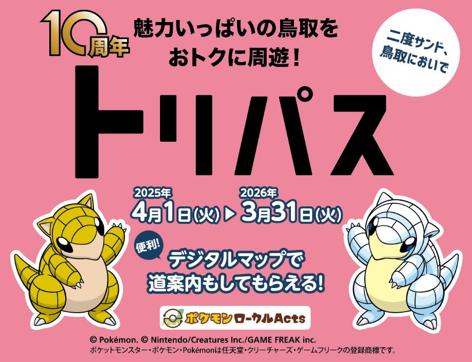 アイコン_トリパス_秋旅・冬旅パスポート2020