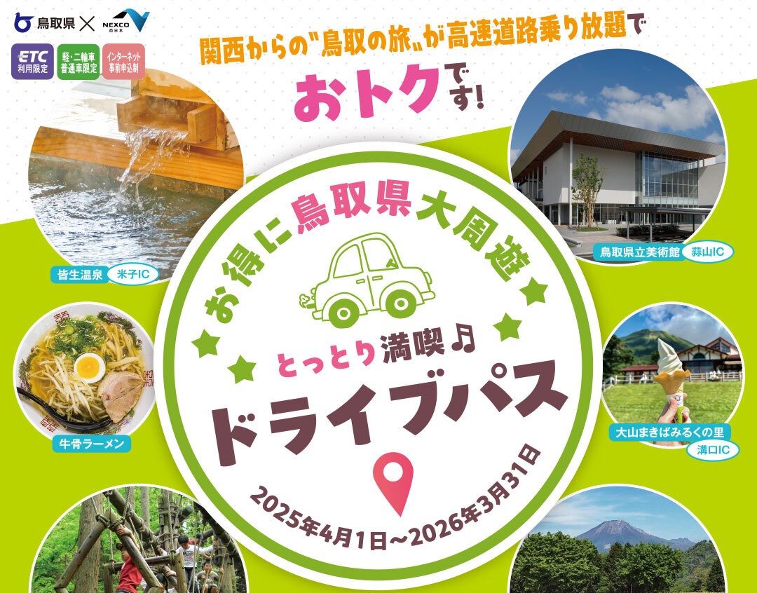 とっとり満喫ドライブパス