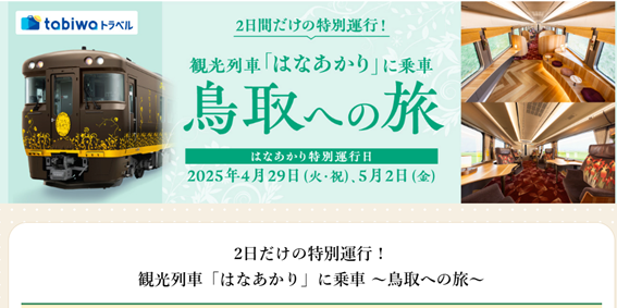 はなあかり（鳥取への旅）