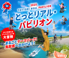 とっとリアルパビリオン