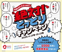 絶対！とっとりキャンペーン