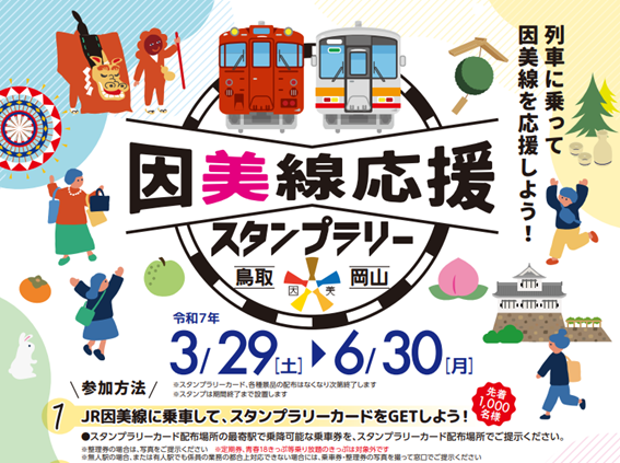 因美線応援スタンプラリー