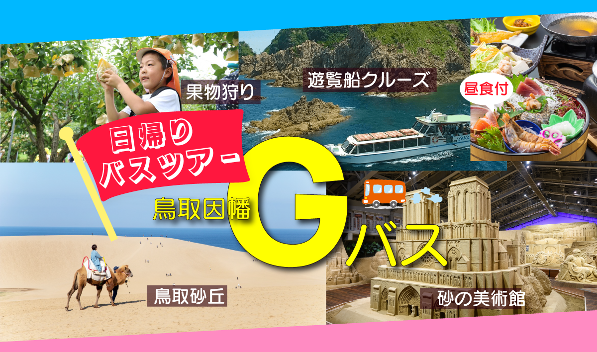 鳥取因幡Gバス（ジオコース・日本遺産コース）