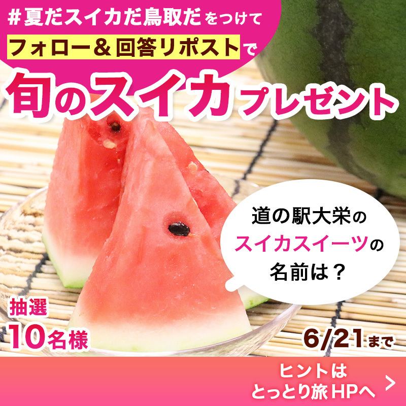 夏だスイカだ鳥取だキャンペーン