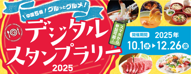 デジタルスタンプラリー2025