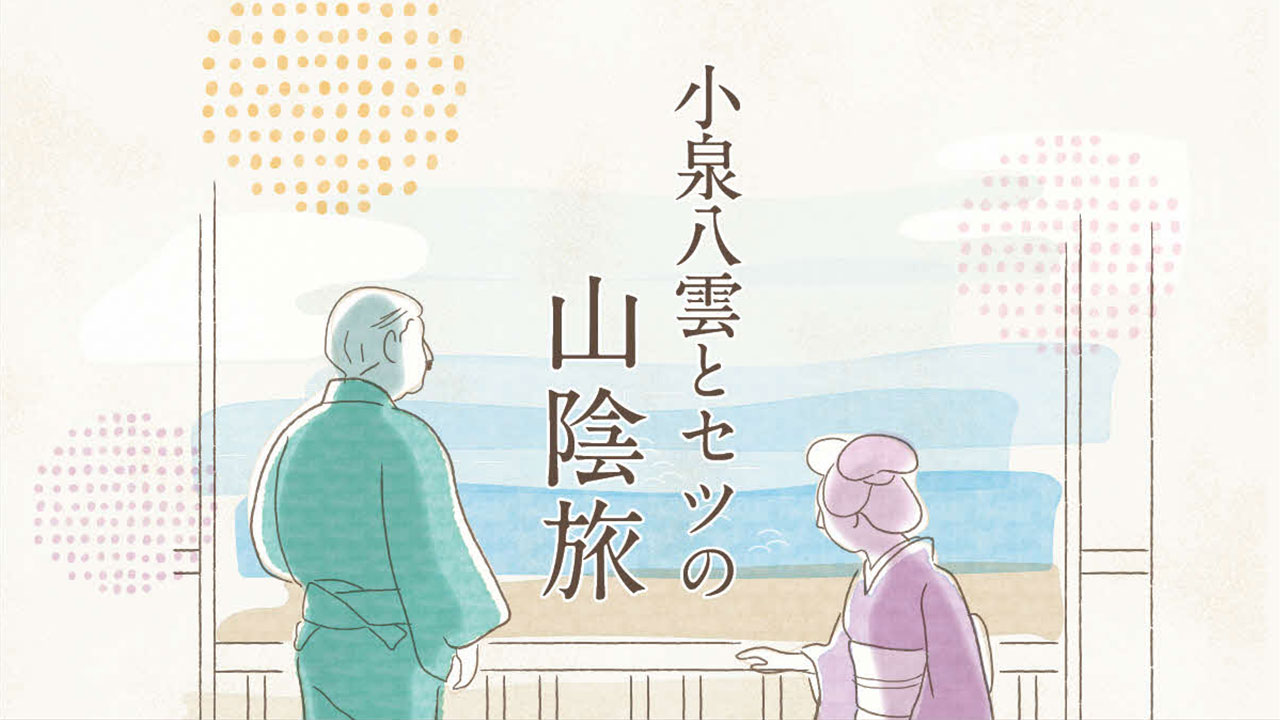 小泉八雲とセツの山陰旅 