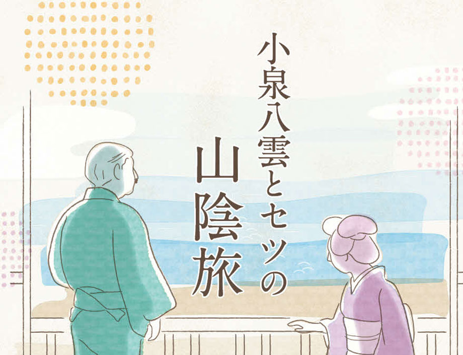 小泉八雲とセツの山陰旅サムネイル