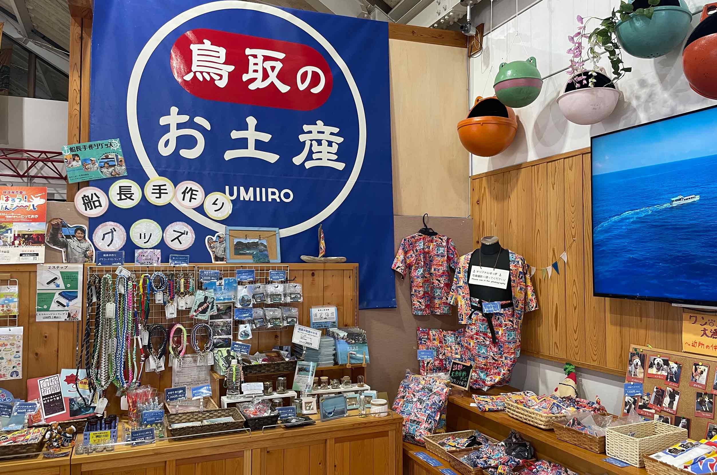 お土産「お土産処うみいろ」