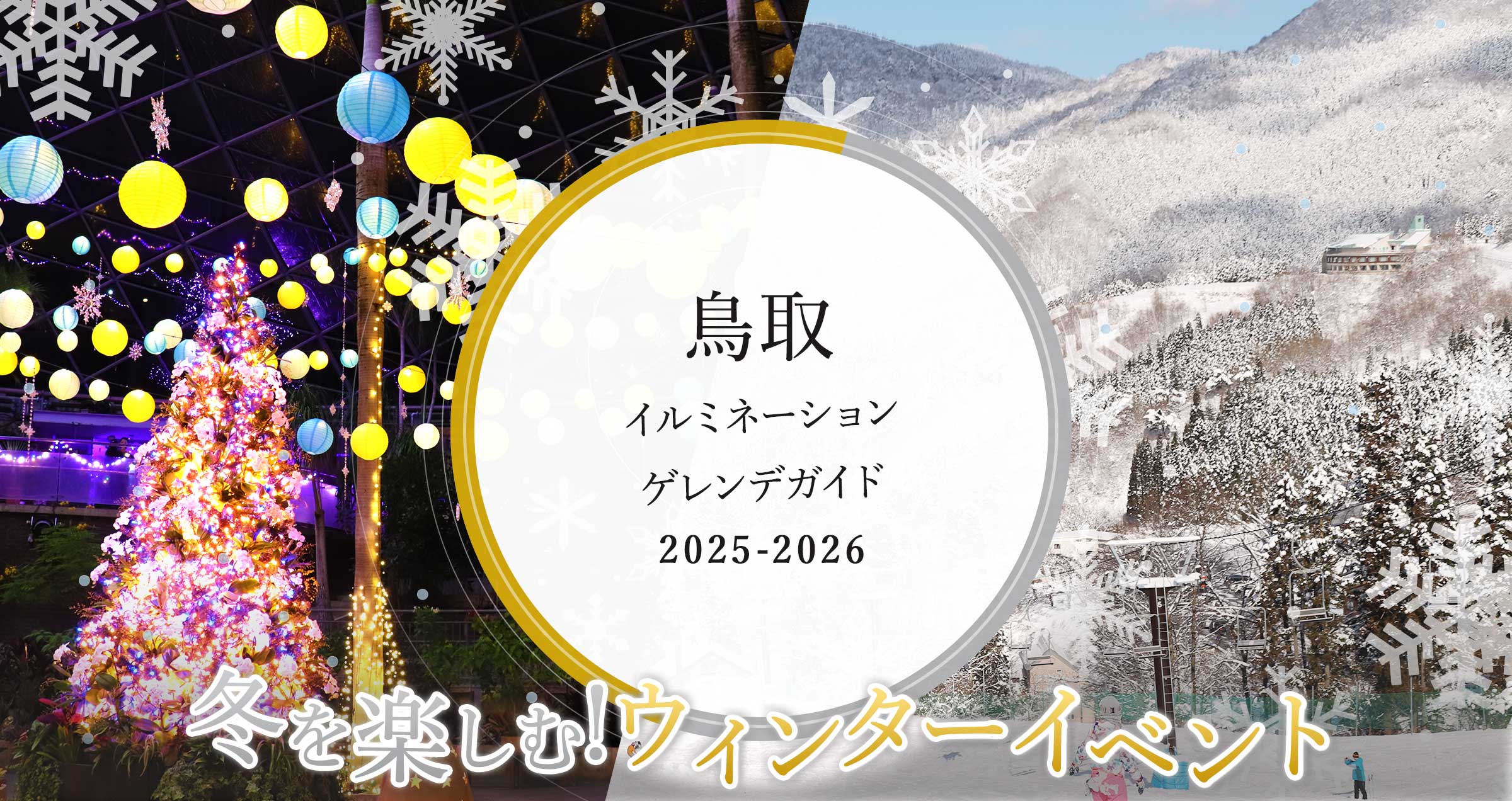 鳥取 イルミネーション & ゲレンデ ガイド 2025 冬を楽しむ!ウィンターイベント