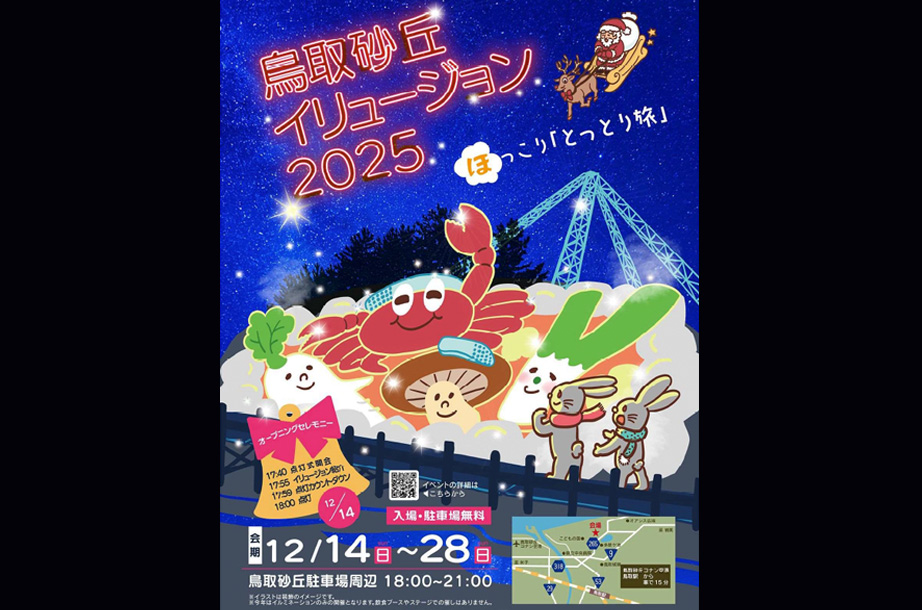 鳥取砂丘イリュージョン2022 未来への光のアーチ