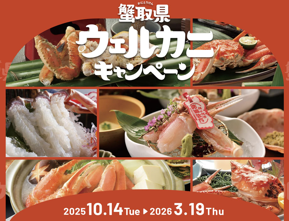鳥取県は蟹取県になりました 蟹旅 蟹取県 ウェルカニキャンペーン 2024.9.1 木 - 2025.2.28 火
