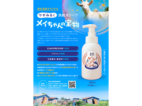 無添加ヤギミルク洗顔泡ソープ