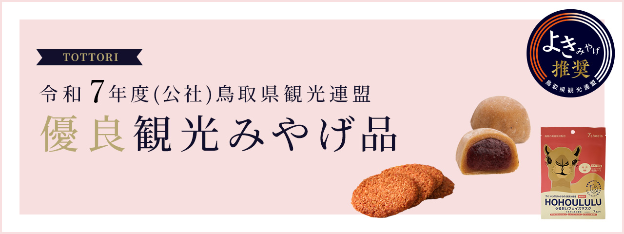 令和7年度 優良観光みやげ品
