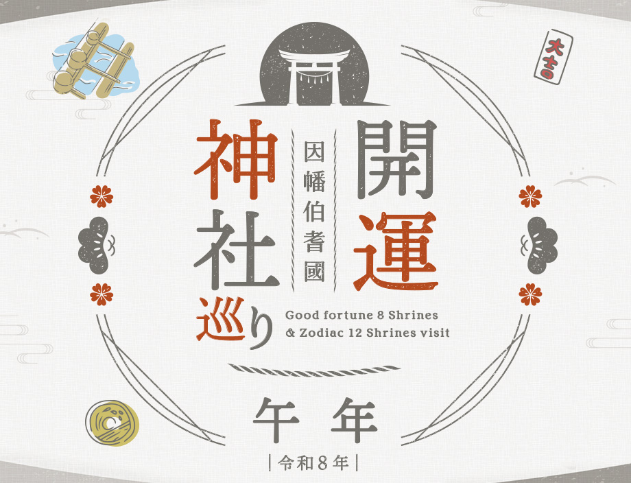 旬だよりアイコン-因幡伯耆國-開運神社巡り