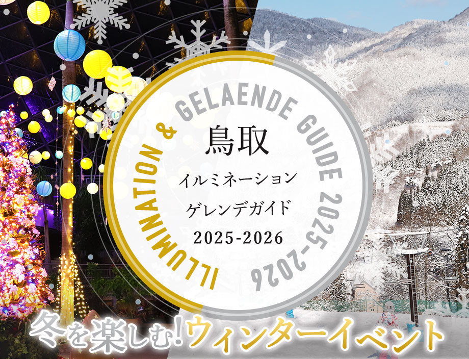 鳥取 イルミネーション & ゲレンデ ガイド 2025 冬を楽しむ!ウィンターイベント