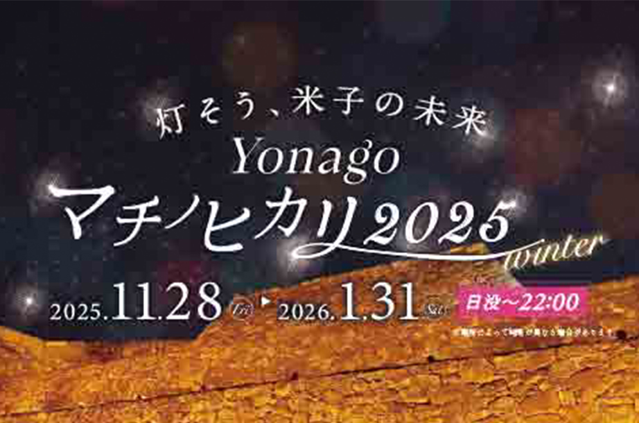 Yonago ヒカリマチプロジェクト