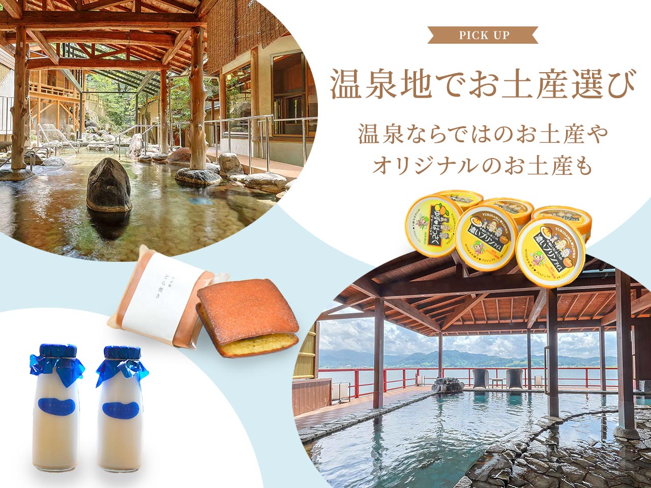 温泉地でお土産選びバナー