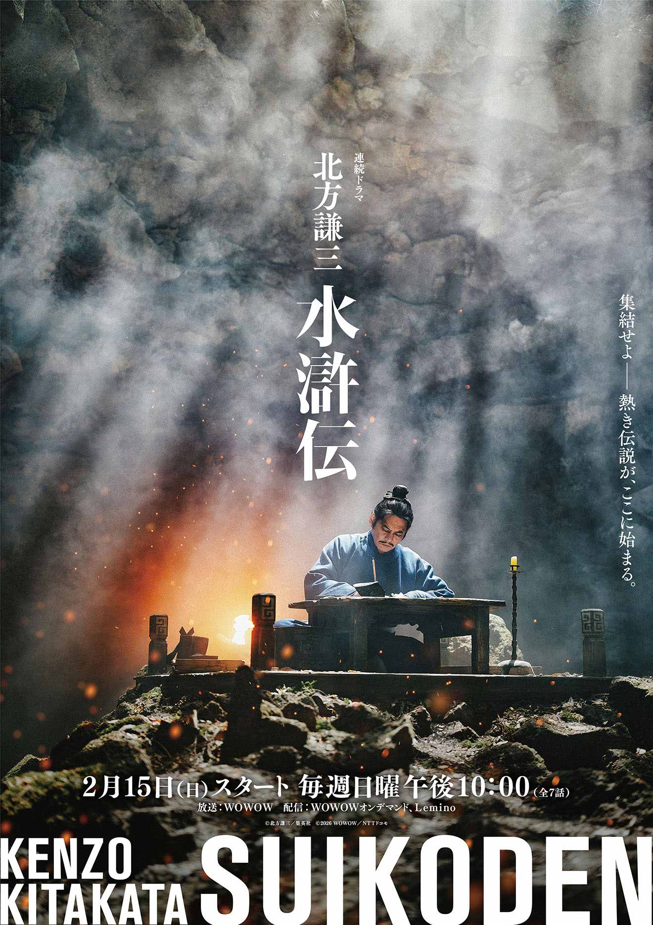 北方謙三 水滸伝 WOWOW&times;Lemino連続ドラマ