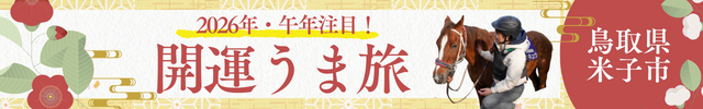 午年の運気に“うま”く乗ろう!
2026年行きたい馬神社×乗馬×うま～い蕎麦でパワーチャージ旅in鳥取