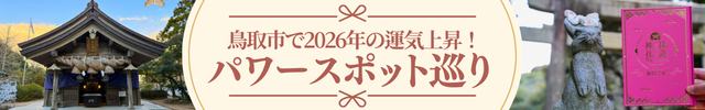 鳥取市内で巡る開運神社とあわせて訪れたいパワースポット＆グルメ♪